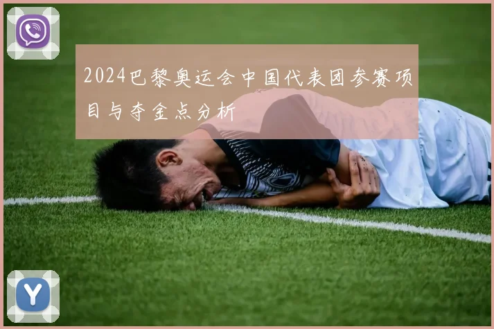 2024巴黎奥运会中国代表团参赛项目与夺金点分析