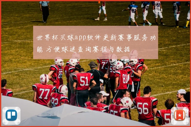 世界杯买球app软件更新赛事服务功能 方便球迷查询赛程与数据