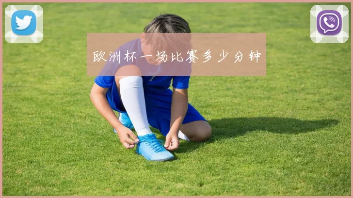 欧洲杯一场比赛多少分钟