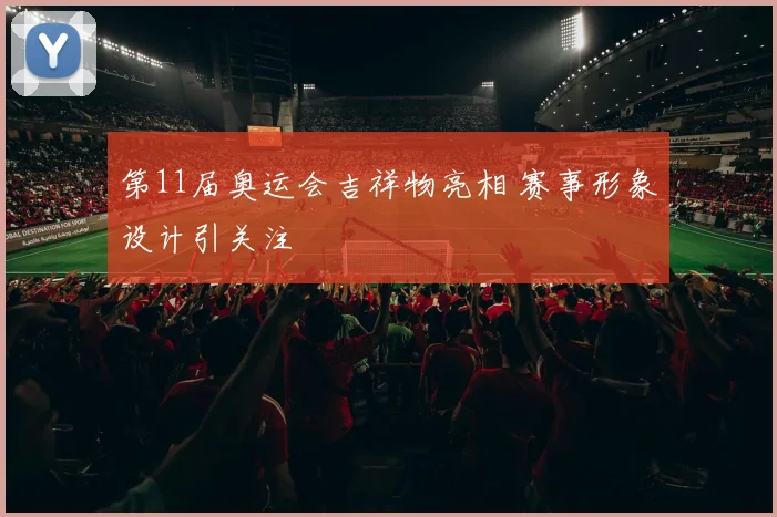 第11届奥运会吉祥物亮相 赛事形象设计引关注