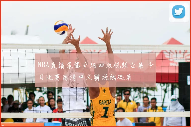 NBA直播录像全场回放视频合集 今日比赛高清中文解说线观看