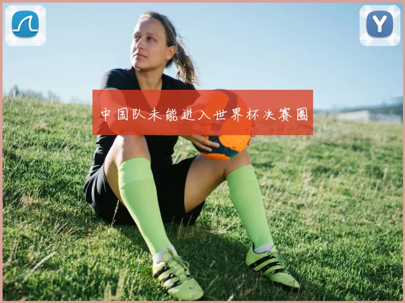 中国队未能进入世界杯决赛圈