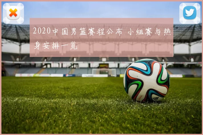 2020中国男篮赛程公布 小组赛与热身安排一览