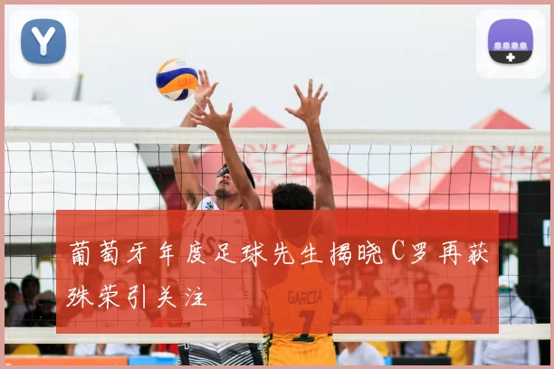 葡萄牙年度足球先生揭晓 C罗再获殊荣引关注