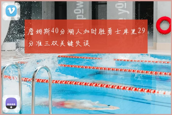 詹姆斯40分湖人加时胜勇士库里29分准三双关键失误