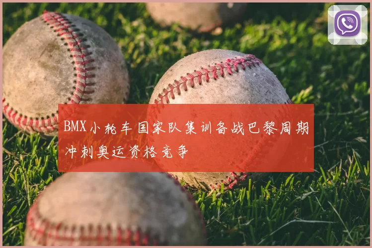 BMX小轮车国家队集训备战巴黎周期冲刺奥运资格竞争