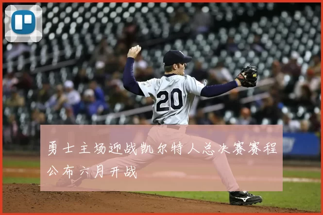 勇士主场迎战凯尔特人总决赛赛程公布六月开战