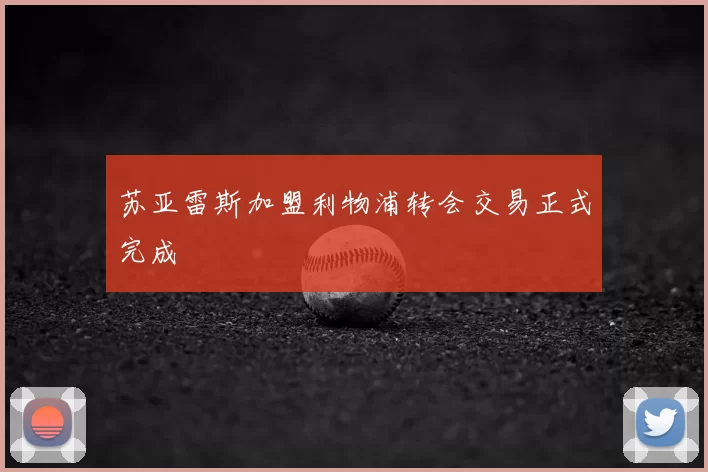 苏亚雷斯加盟利物浦转会交易正式完成