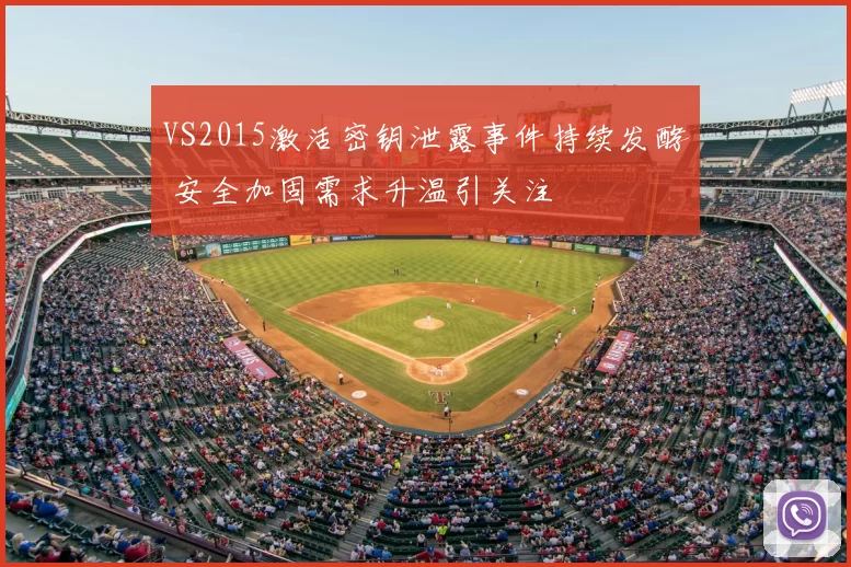 VS2015激活密钥泄露事件持续发酵 安全加固需求升温引关注