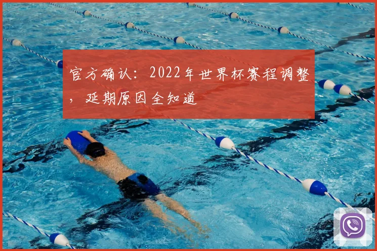 官方确认：2022年世界杯赛程调整，延期原因全知道