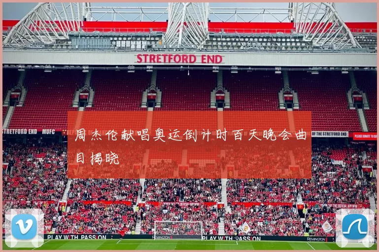 周杰伦献唱奥运倒计时百天晚会曲目揭晓