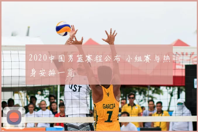 2020中国男篮赛程公布 小组赛与热身安排一览