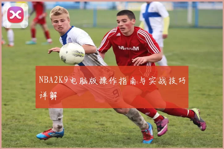 NBA2K9电脑版操作指南与实战技巧详解