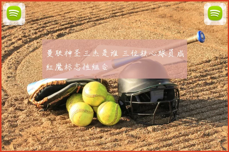 曼联神圣三杰是谁 三位核心球员成红魔标志性组合