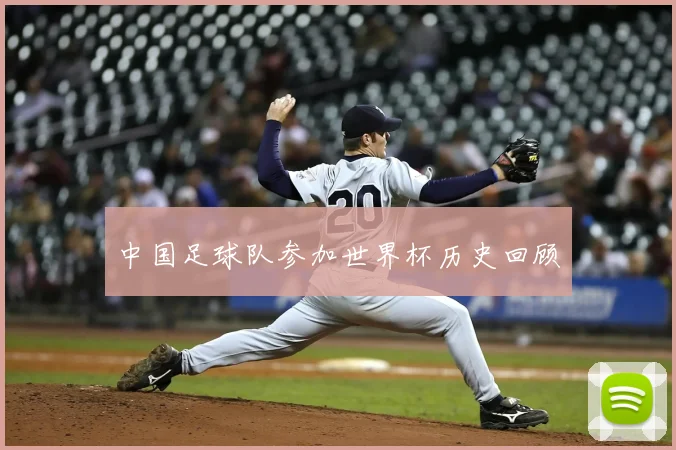 中国足球队参加世界杯历史回顾