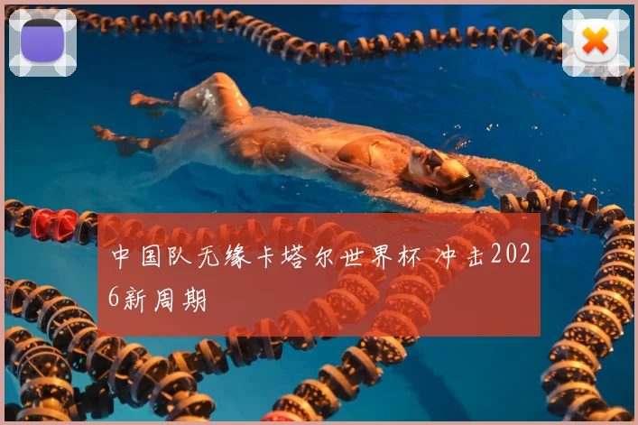 中国队无缘卡塔尔世界杯 冲击2026新周期