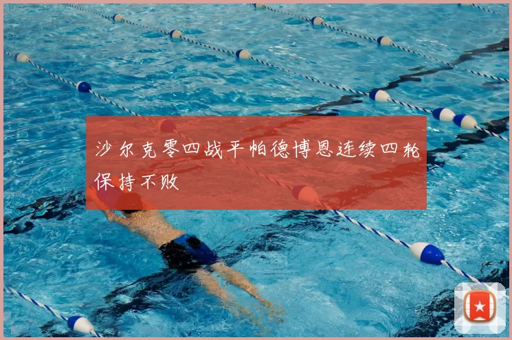 沙尔克零四战平帕德博恩连续四轮保持不败