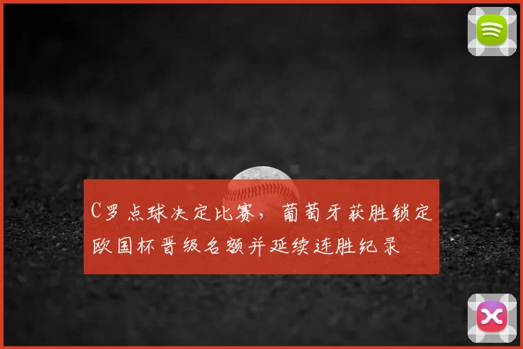 C罗点球决定比赛,葡萄牙获胜锁定欧国杯晋级名额并延续连胜纪录