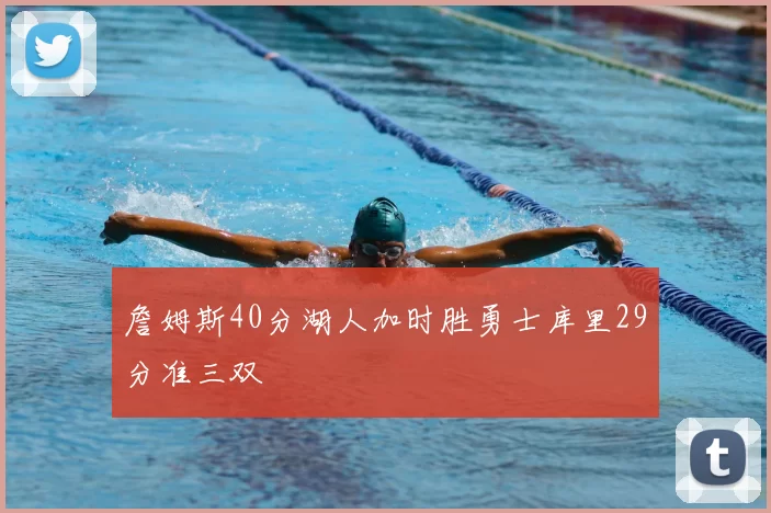 詹姆斯40分湖人加时胜勇士库里29分准三双