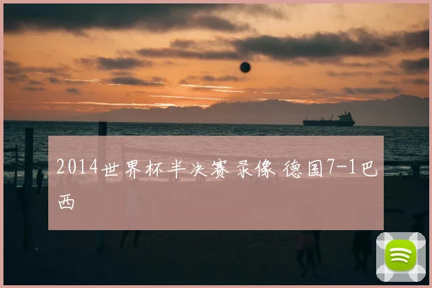 2014世界杯半决赛录像 德国7-1巴西