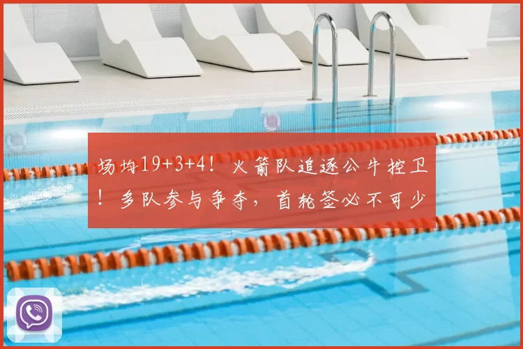 场均19+3+4！火箭队追逐公牛控卫！多队参与争夺，首轮签必不可少