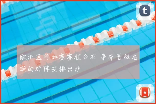 欧洲区附加赛赛程公布 争夺晋级名额的对阵安排出炉