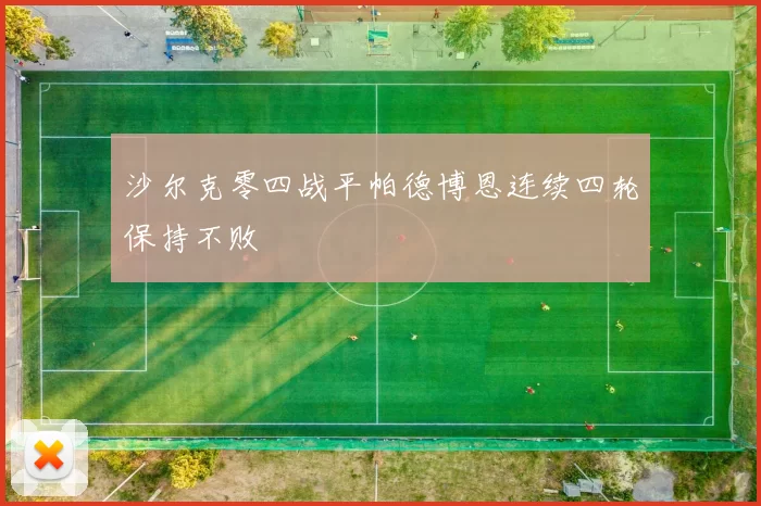 沙尔克零四战平帕德博恩连续四轮保持不败