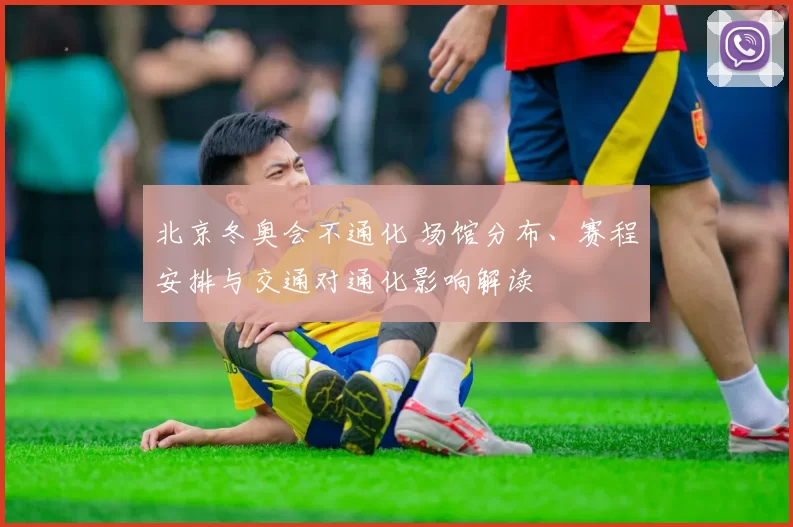 北京冬奥会不通化 场馆分布、赛程安排与交通对通化影响解读
