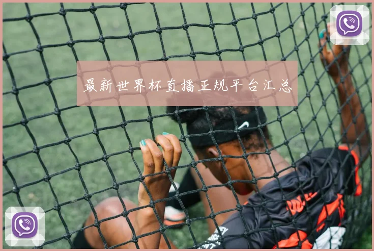 最新世界杯直播正规平台汇总