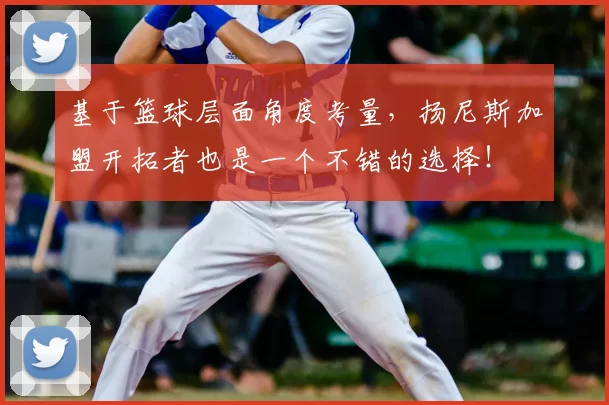 基于篮球层面角度考量，扬尼斯加盟开拓者也是一个不错的选择！