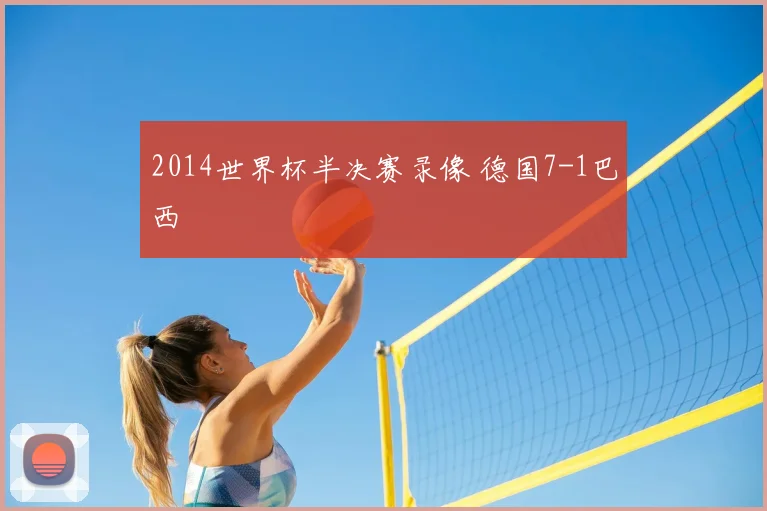 2014世界杯半决赛录像 德国7-1巴西