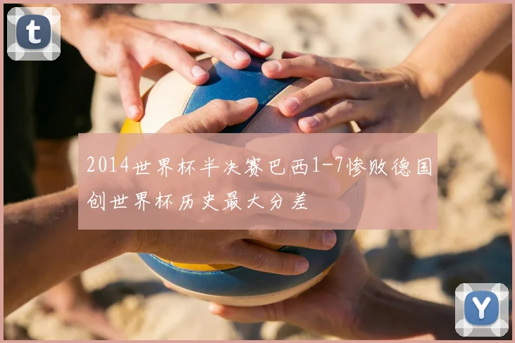 2014世界杯半决赛巴西1-7惨败德国创世界杯历史最大分差
