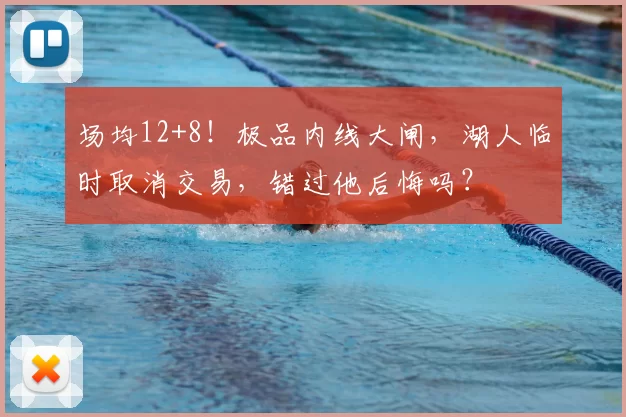 场均12+8！极品内线大闸，湖人临时取消交易，错过他后悔吗？