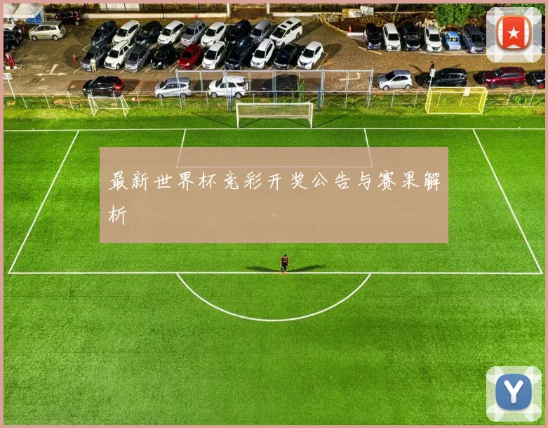 最新世界杯竞彩开奖公告与赛果解析