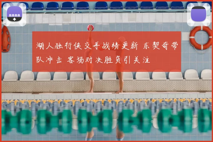 湖人独行侠交手战绩更新 东契奇带队冲击 客场对决胜负引关注