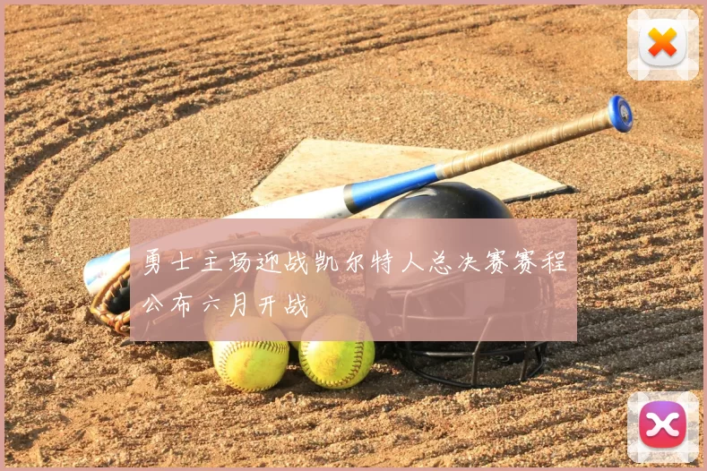 勇士主场迎战凯尔特人总决赛赛程公布六月开战