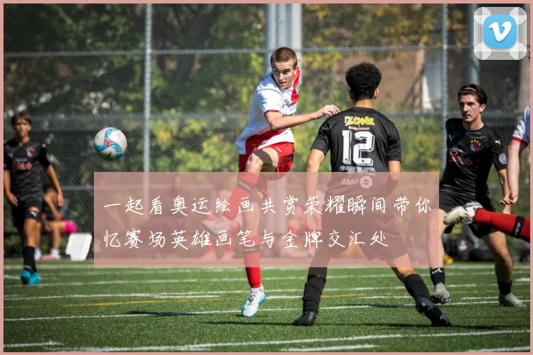 一起看奥运绘画共赏荣耀瞬间带你忆赛场英雄画笔与金牌交汇处