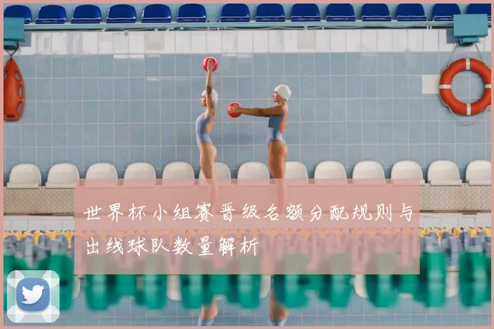 世界杯小组赛晋级名额分配规则与出线球队数量解析
