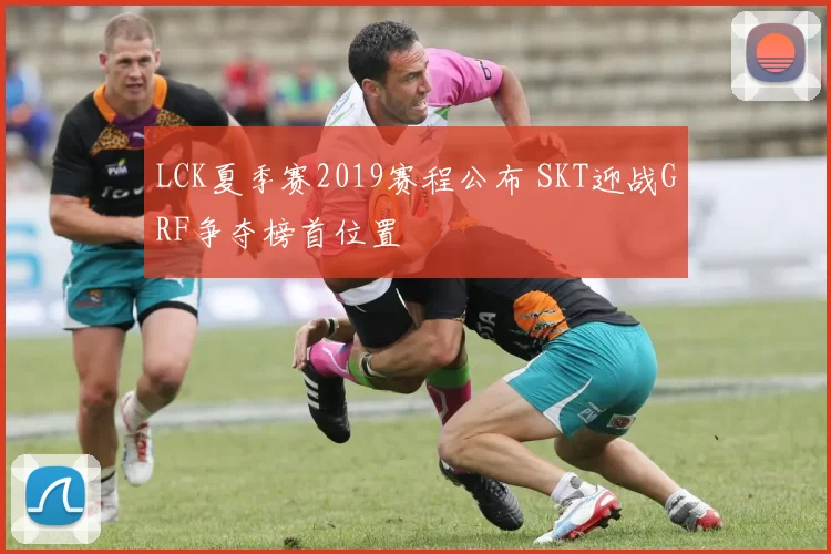 LCK夏季赛2019赛程公布 SKT迎战GRF争夺榜首位置