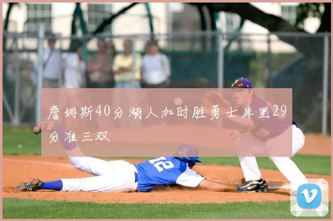 詹姆斯40分湖人加时胜勇士库里29分准三双