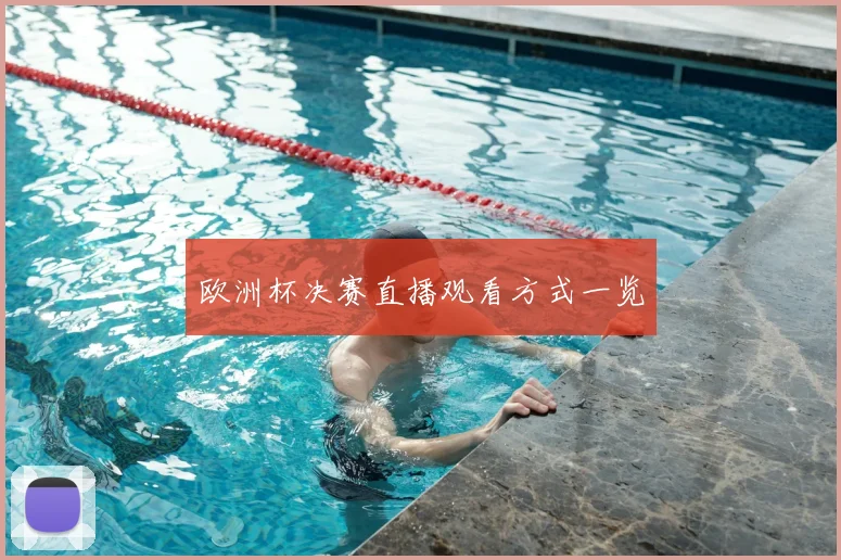 欧洲杯决赛直播观看方式一览