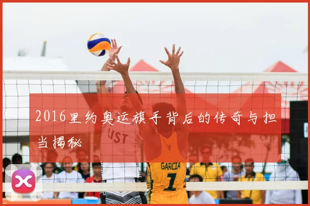 2016里约奥运旗手背后的传奇与担当揭秘