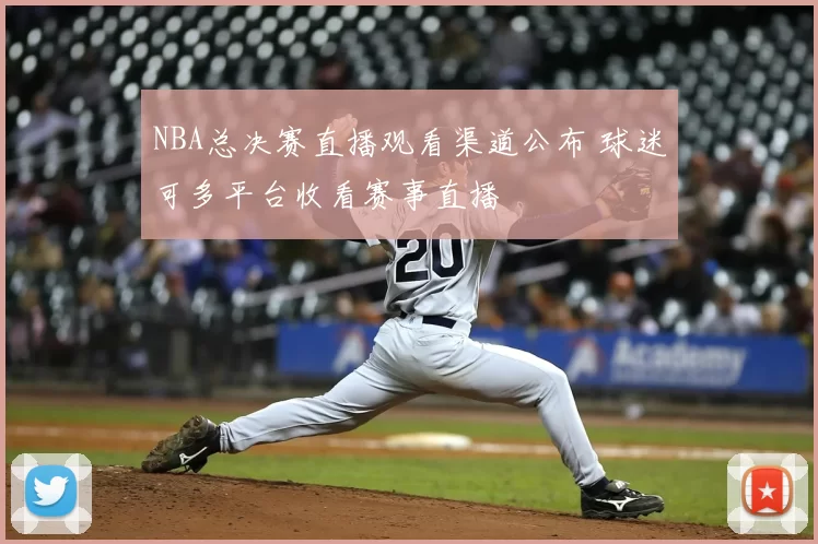 NBA总决赛直播观看渠道公布 球迷可多平台收看赛事直播