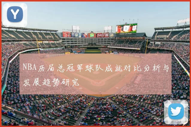NBA历届总冠军球队成就对比分析与发展趋势研究