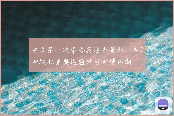 中国第一次举办奥运会是哪一年？回顾北京奥运盛世与世博热潮