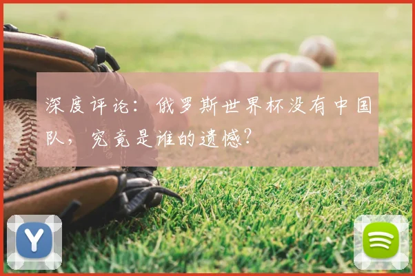 深度评论：俄罗斯世界杯没有中国队，究竟是谁的遗憾？