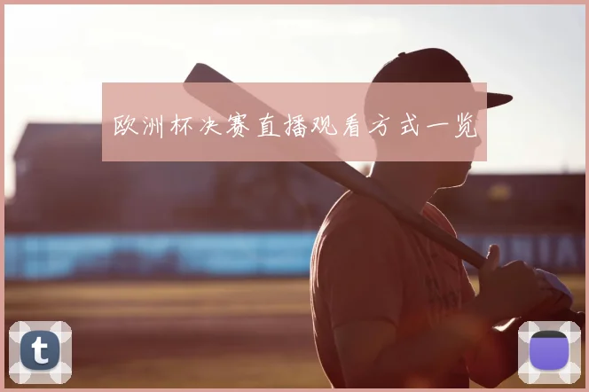 欧洲杯决赛直播观看方式一览