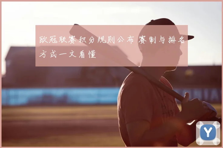 欧冠联赛积分规则公布 赛制与排名方式一文看懂
