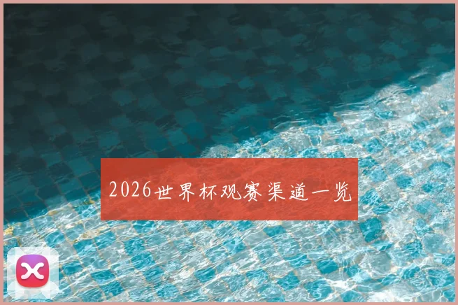 2026世界杯观赛渠道一览