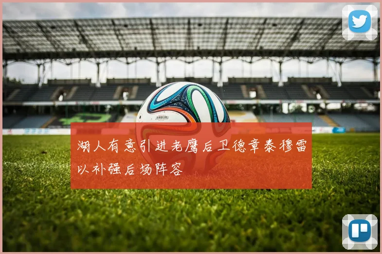 湖人有意引进老鹰后卫德章泰穆雷以补强后场阵容